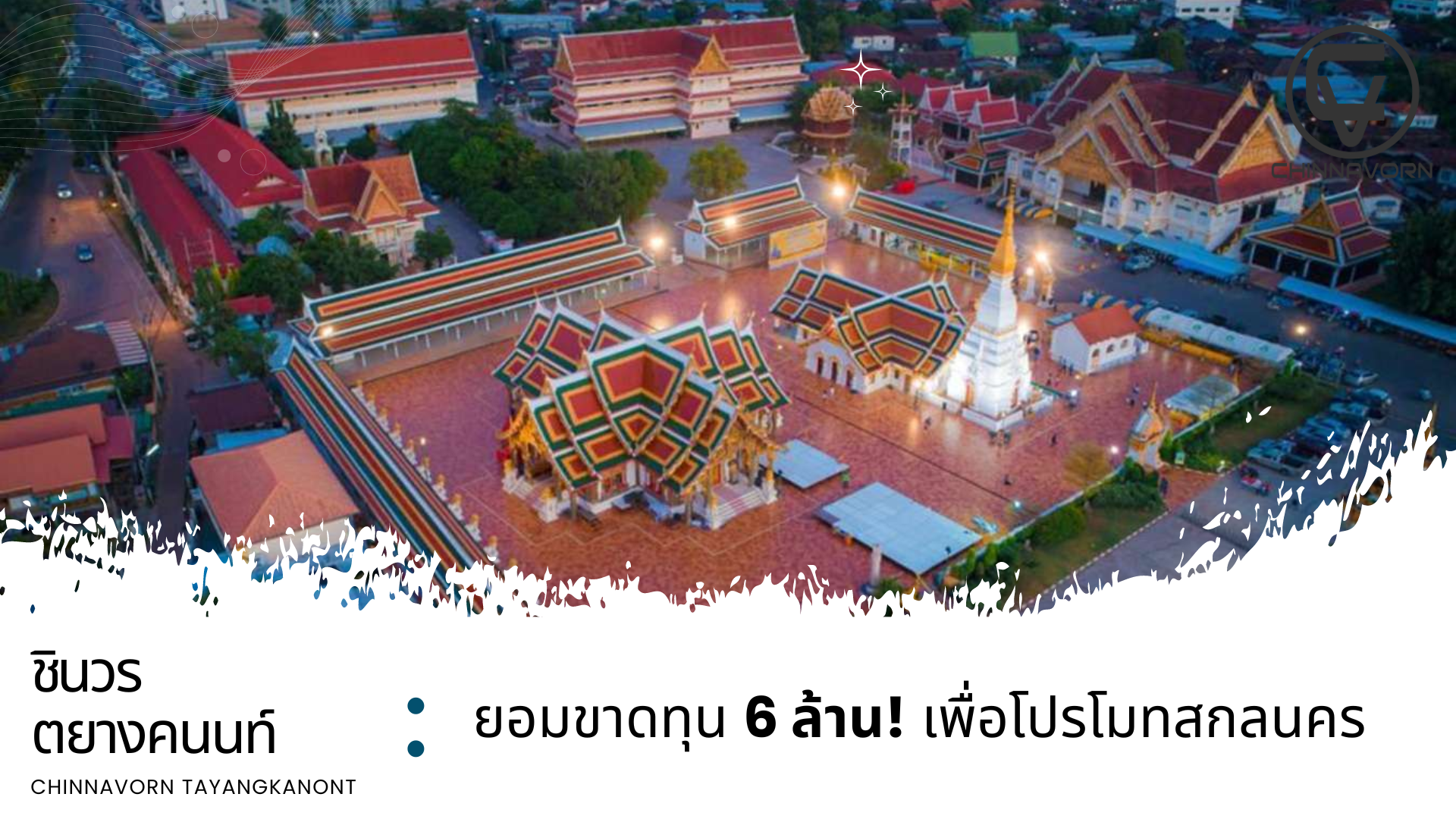 สกลนคร